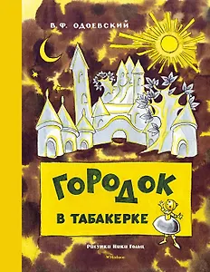 Городок в табакерке (Рисунки Н. Гольц)