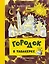 Городок в табакерке (Рисунки Н. Гольц) — 2566324 — 1