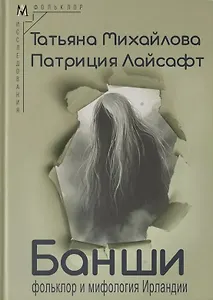 Банши: фольклор и мифология Ирландии