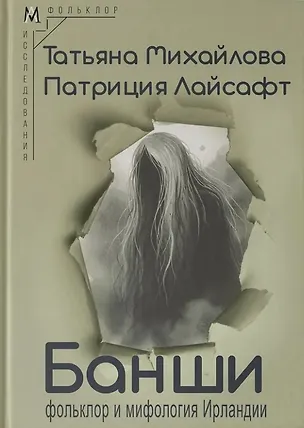 Книга Банши: фольклор и мифология Ирландии (Татьяна Михайлова, Патриция Лайсафт)