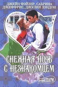 Книга Снежная ночь с незнакомцем. Антология (Джейн Фэйзер, Сабрина Джеффрис)