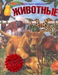 Животные. Моя первая энциклопедия