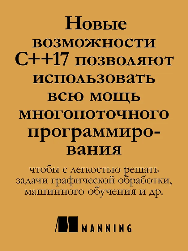 Книга C++. Практика многопоточного программирования (Энтони Д. Уильямс) — 4