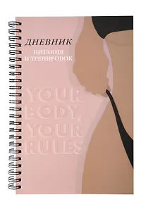 Дневник тренировок бежевый "10 недель, которые перезагрузят твое тело",  А5, 88 листов, спираль