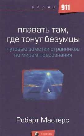 Книга Плавать там, где тонут безумцы: Путевые заметки странников по мирам подсознания (Роберт Мастерс)