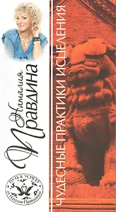 Чудесные практики исцеления