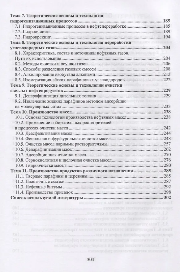 Книга Технология и установки переработки нефти и газа. Учебное пособие (Наталья Агибалова) — 3