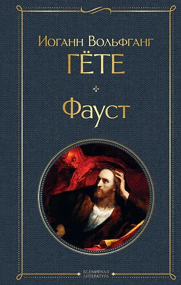 Иоганн Вольфганг фон Гёте 📖 купить книги автора по выгодной цене «Читай ...