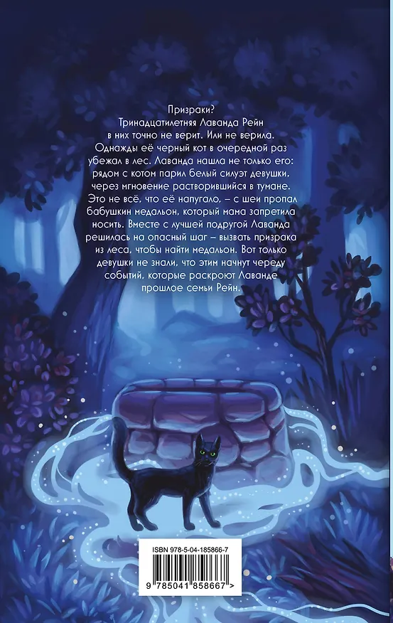 Книга Лаванда Рейн и лесной призрак (#1) (Джессика Ренвик) — 2