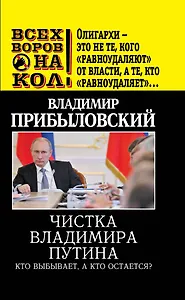 Чистка Владимира Путина.Кто выбываета,а кто остается