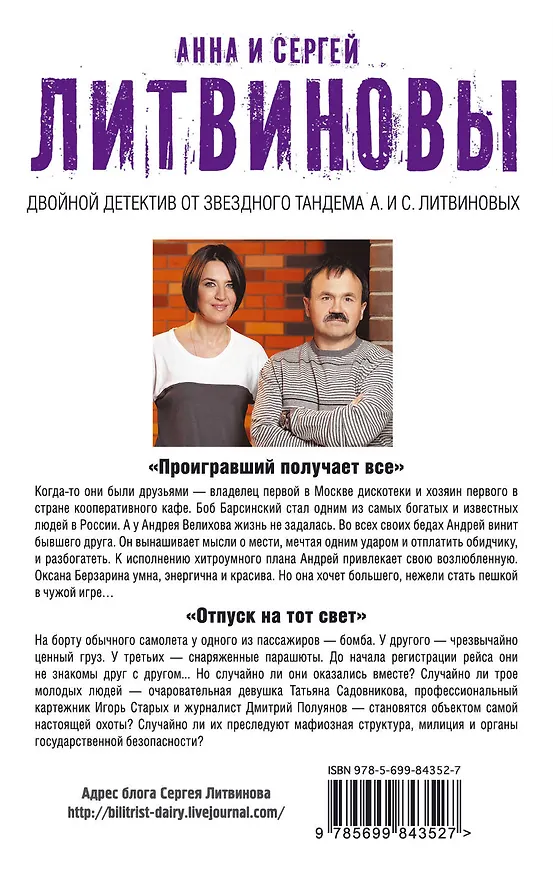 Книга Проигравший получает все. Отпуск на тот свет: романы (Сергей Литвинов, Анна Литвинова) — 2