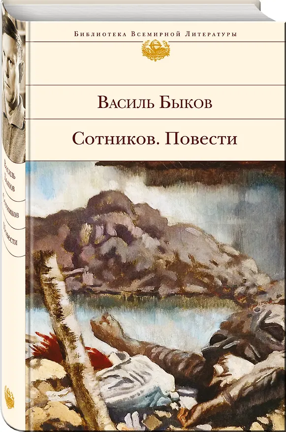 Книга Сотников. Повести (Василь Быков) — 4
