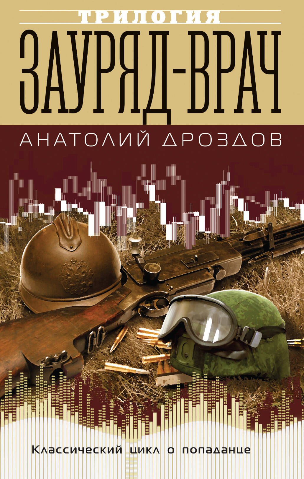 

Зауряд-врач. Трилогия