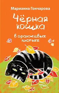 Черная кошка в оранжевых листьях