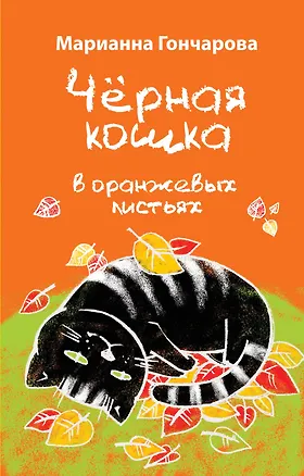Книга Черная кошка в оранжевых листьях (Марианна Гончарова)