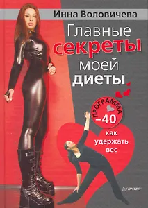 Главные секреты моей диеты. Программа «-40»: как удержать вес.