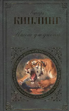 Книга джунглей — 2509211 — 1