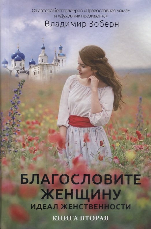 Книга Благословите женщину. Идеал женственности. Книга вторая () — 1