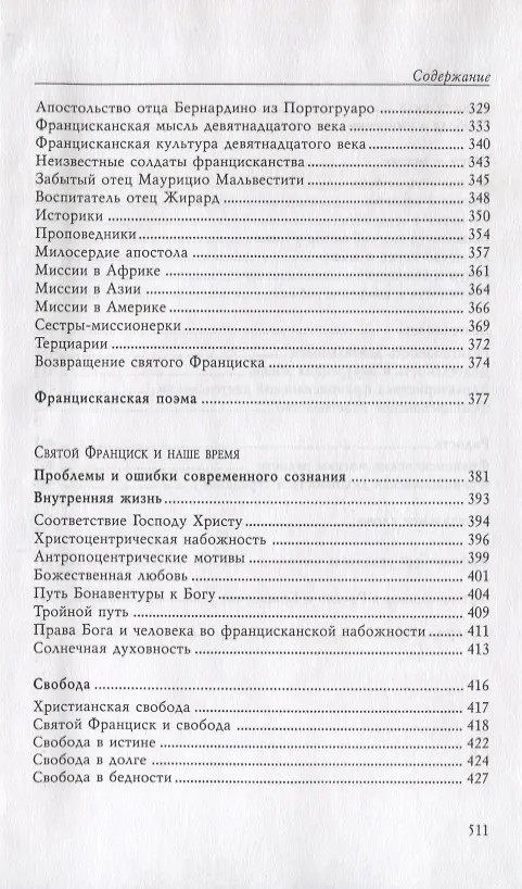 Книга Францисканство (Августин Джемелли) — 6