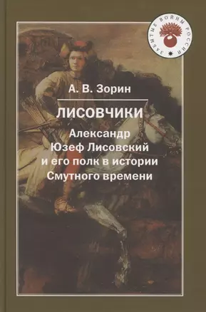 Лисовчики. Александр Юзеф Лисовский и его полк в истории — 2883130 — 1