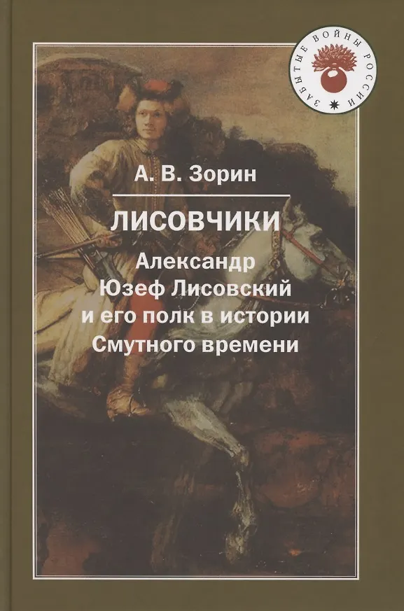 Книга Лисовчики. Александр Юзеф Лисовский и его полк в истории (Александр Зорин) — 1