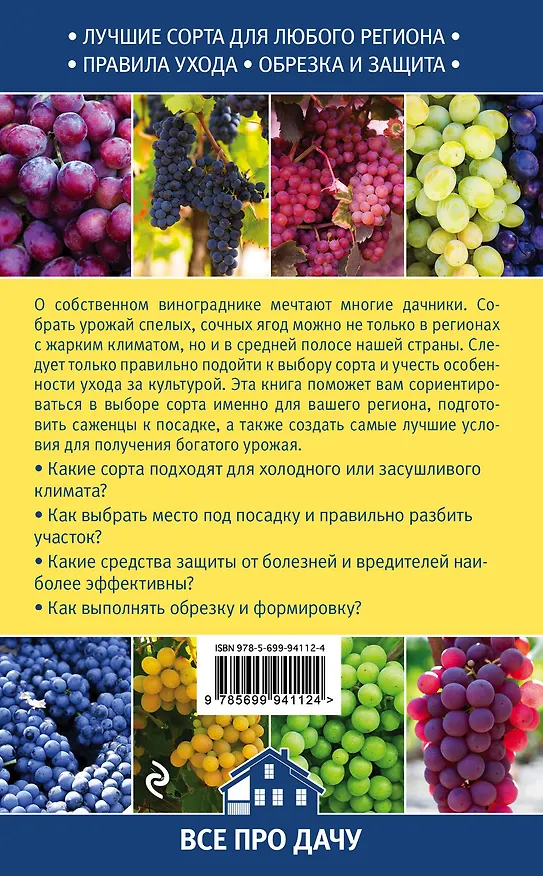Книга Виноград на вашей даче. Растет не только на юге! () — 2