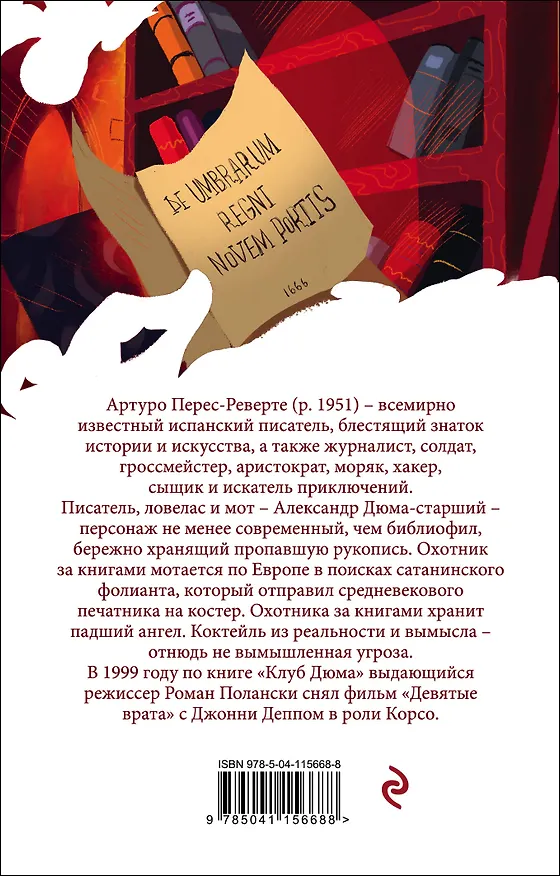 Книга Клуб Дюма, или Тень Ришелье (Артуро Перес-Реверте) — 2