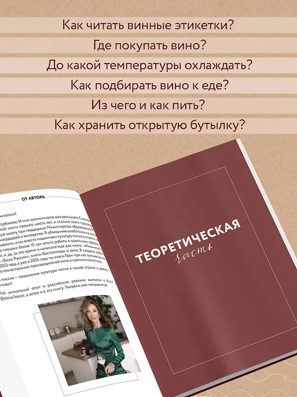 Книга Сам себе сомелье. Как научиться разбираться в вине с нуля. Новое издание (Елена Горбачева) — 8