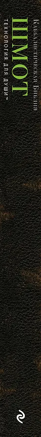 Книга Каббалистическая Библия. Шмот. Исход. Том 2 () — 3