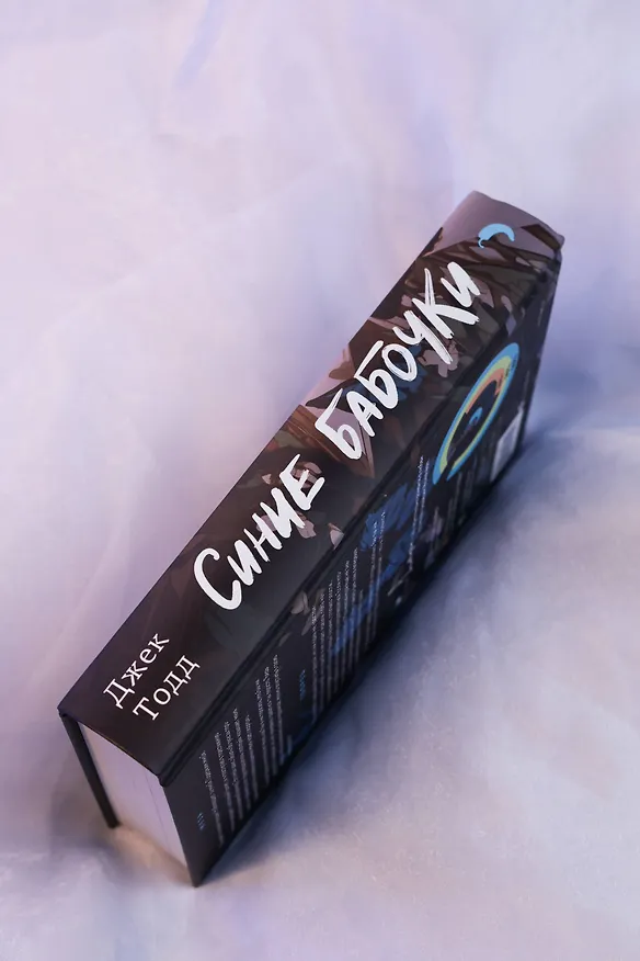 Книга Синие бабочки (Джек Тодд) — 15