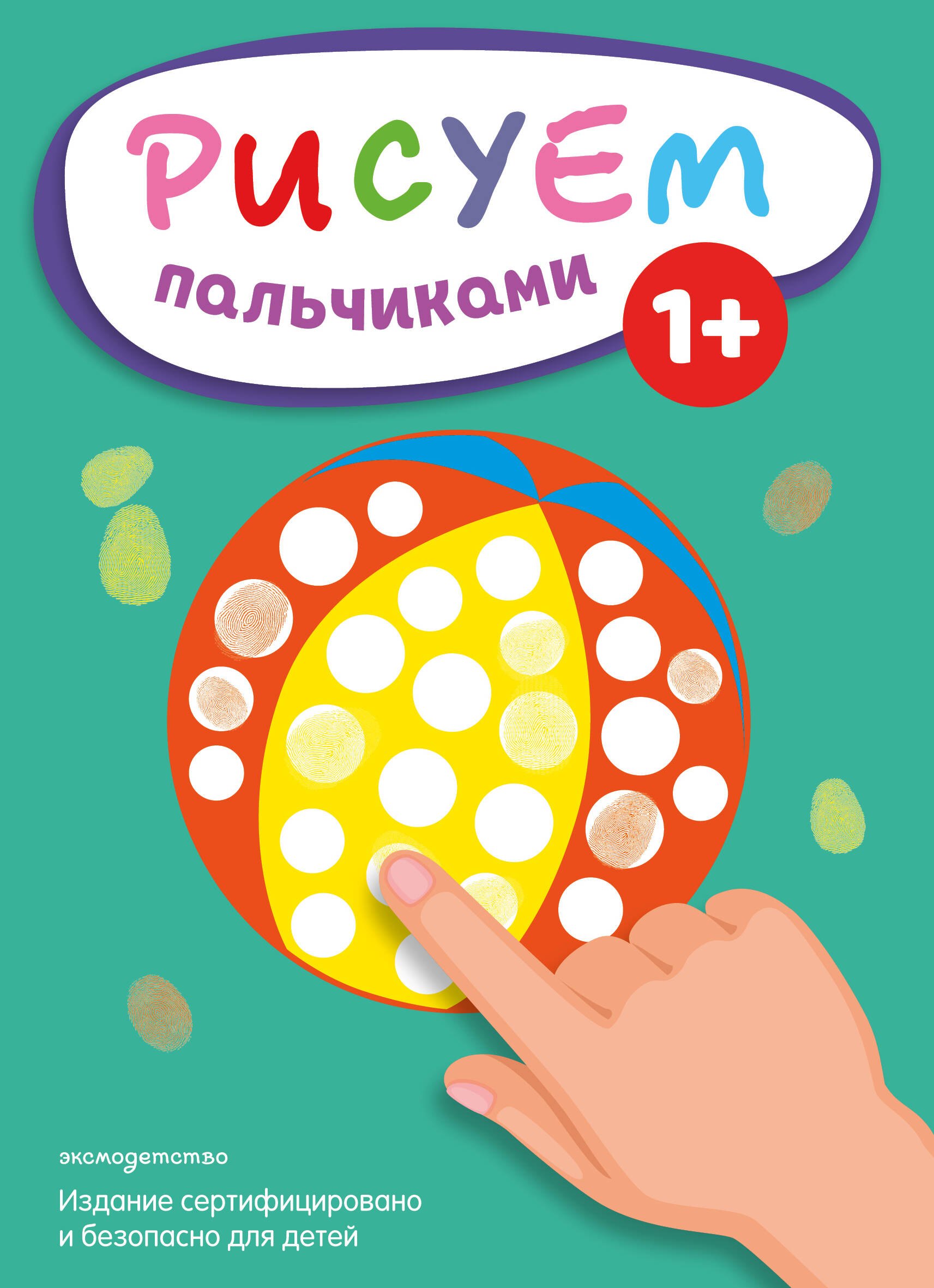 Рисуем пальчиками (Мяч)