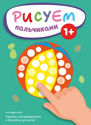 Книга Рисуем пальчиками (Мяч) ()