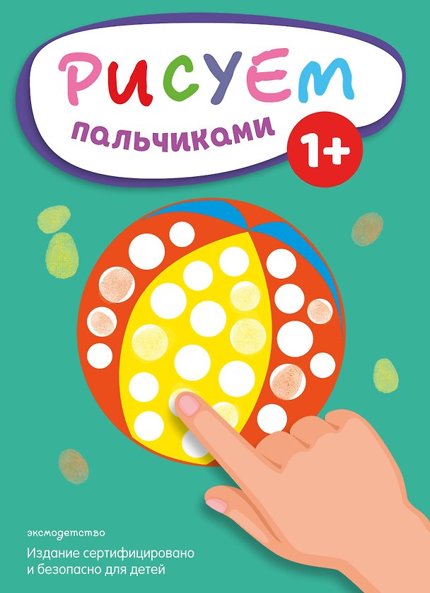 Книга Рисуем пальчиками (Мяч) () — 1