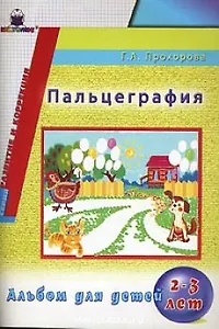 Пальцеграфия Альбом для детей 2-3 лет (мягк) (Развитие и коррекция). Прохорова Г. (Книголюб)