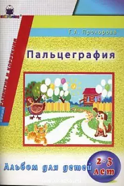 Пальцеграфия Альбом для детей 2-3 лет (мягк) (Развитие и коррекция). Прохорова Г. (Книголюб) — 2145562 — 1