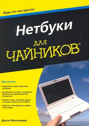 Книга Нетбуки для чайников (Дэнис Макнамара)