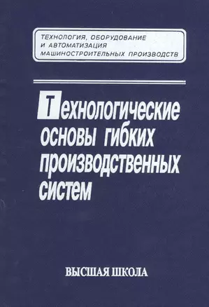 Технологические основы гибких производственных систем. Издание второе, исправленное — 2372455 — 1