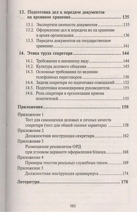 Книга Азбука секретарского дела : практическое пособие (Михаил Басаков) — 5