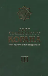 Свет Священного Корана 3 том