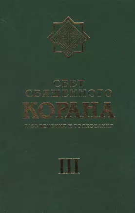 Свет Священного Корана 3 том — 2498116 — 1