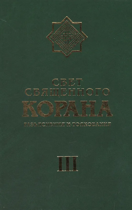 Книга Свет Священного Корана 3 том (Сейед Камал Имани) — 1