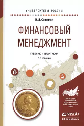 Финансовый менеджмент. Учебник и практикум для прикладного бакалавриата — 2540329 — 1