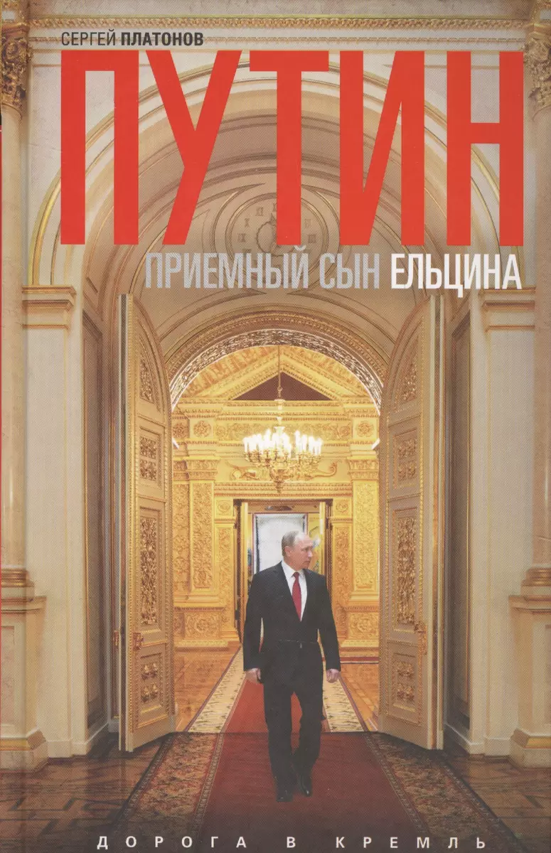 Путин-приемный сын Ельцина (Сергей Платонов, Сергей Платонов) - купить  книгу с доставкой в интернет-магазине «Читай-город». ISBN: 978-5-227-07826-1