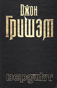 Книга Вердикт (Джон Гришэм)