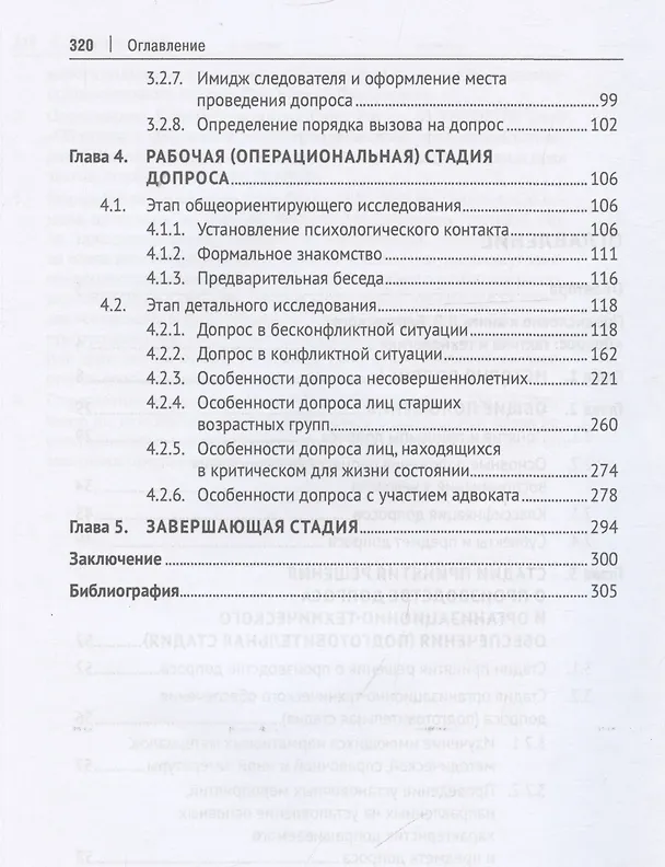 Книга Искусство допроса. Монография (Лев Бертовский) — 4