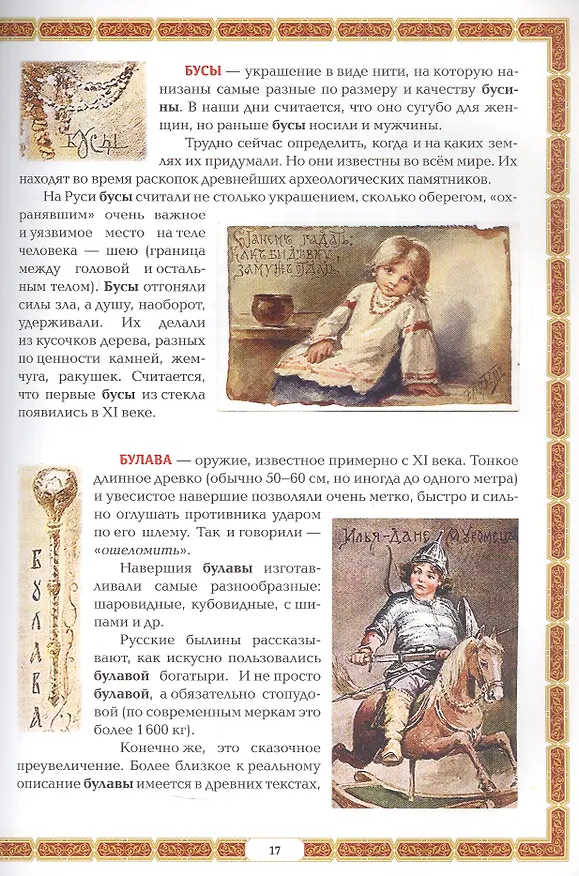 Книга Азбуковник: энциклопедия русской старины (Жанна Андриевская) — 10