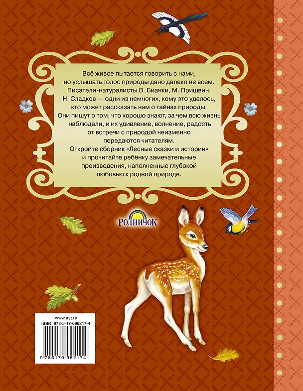 Книга Лесные сказки и истории (Николай Сладков, Михаил Пришвин, Виталий Бианки) — 2
