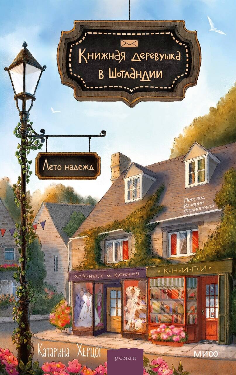 Катарина Херцог Книжная деревушка в Шотландии. Лето надежды