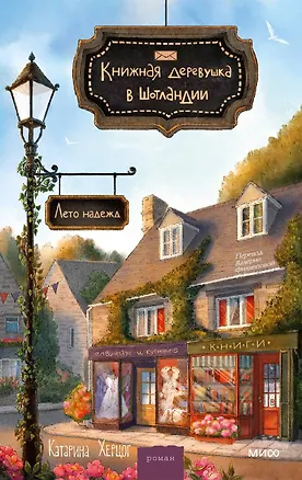 Книга Книжная деревушка в Шотландии. Лето надежды (Катарина Херцог)