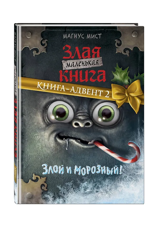 Книга Маленькая злая книга. Книга-адвент 2 (Магнус Мист) — 4